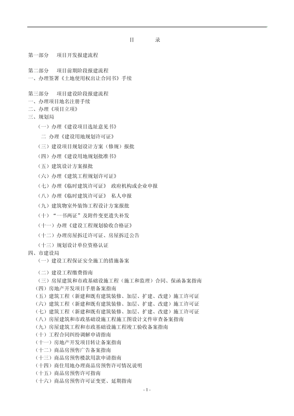 房地产开发报建手册_第1页