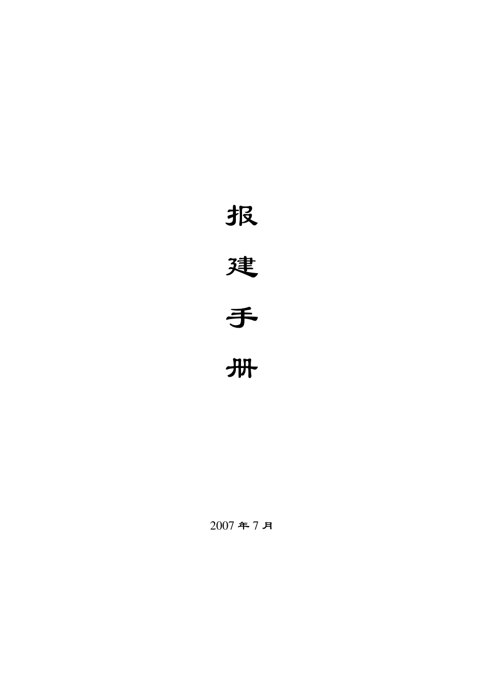 房地产开发报建手册报建手册_第1页