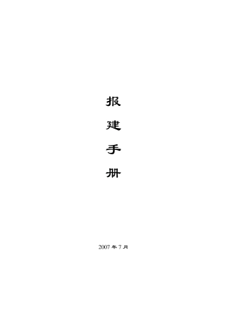 房地产开发报建手册报建手册
