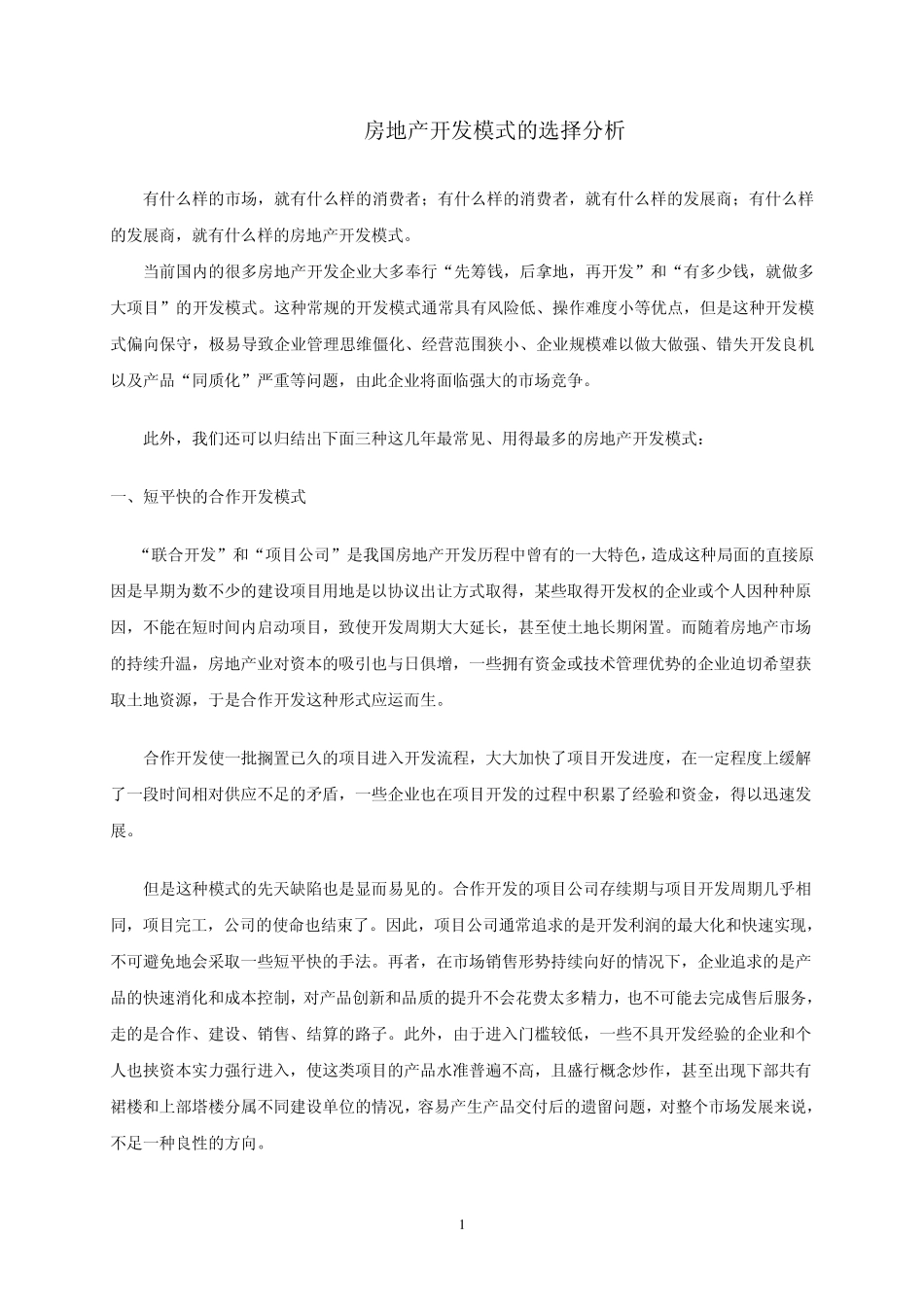 房地产开发模式的选择分析_第1页
