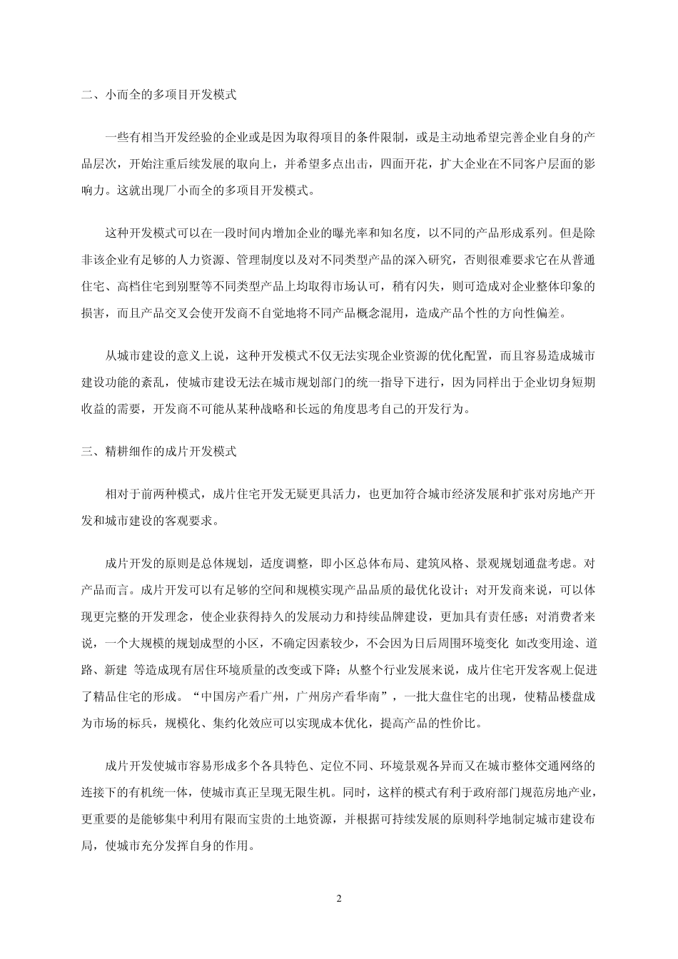 房地产开发模式的选择分析_第2页