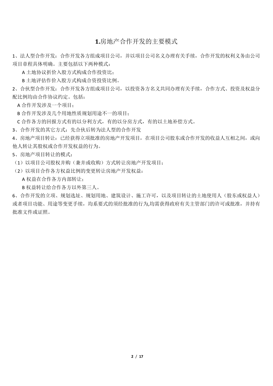 房地产开发模式的选择及优劣势分析——很重要_第2页