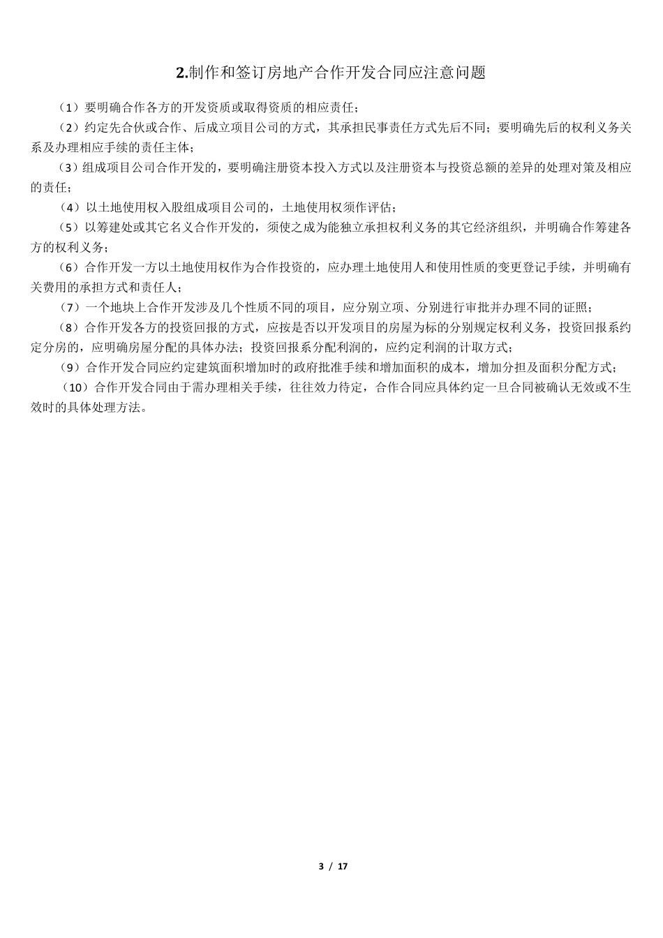 房地产开发模式的选择及优劣势分析——很重要_第3页