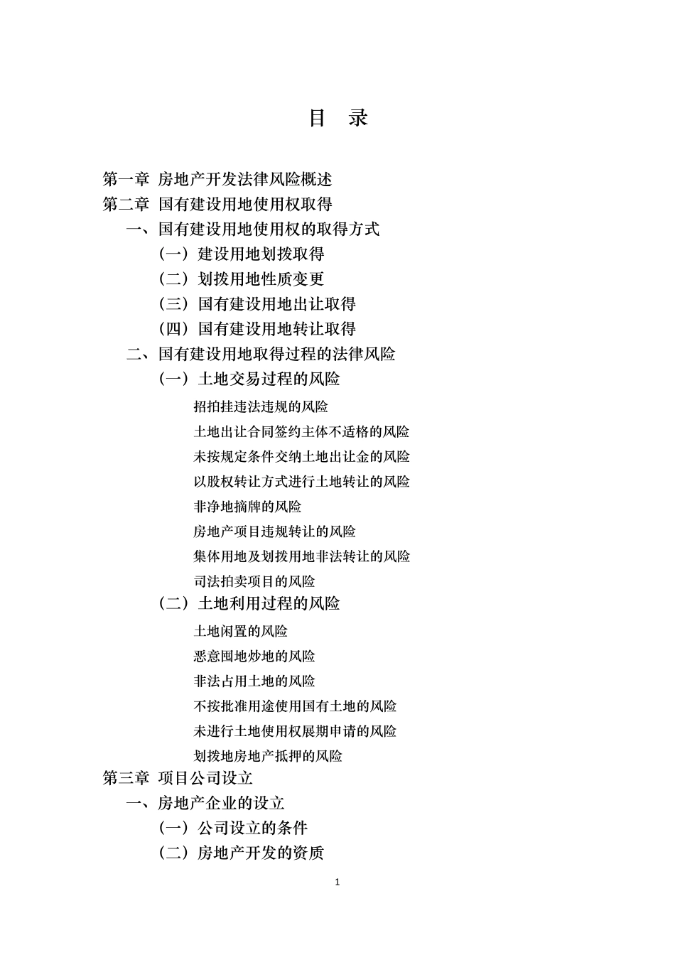 房地产开发法律风险管理指引_第2页