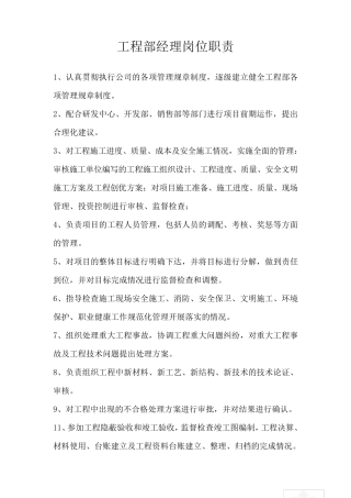 房地产开发甲方工程部各岗位职责