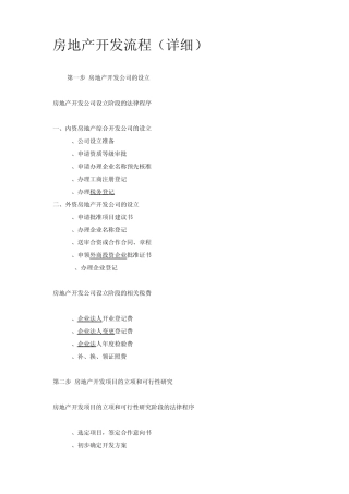 房地产开发流程详细