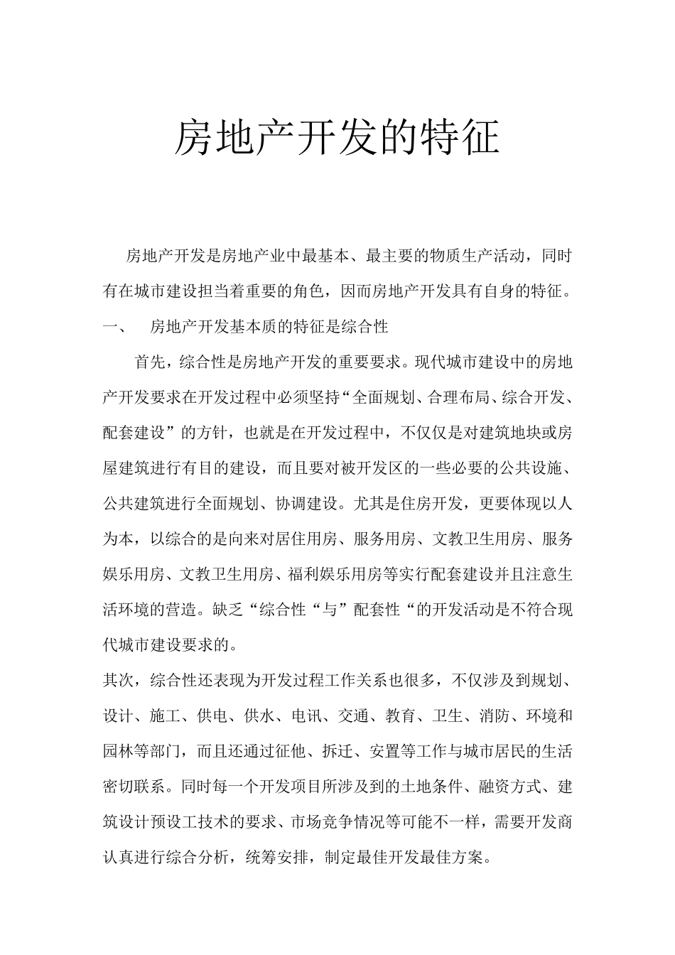房地产开发的特征_第1页