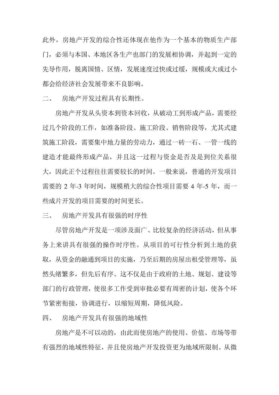 房地产开发的特征_第2页