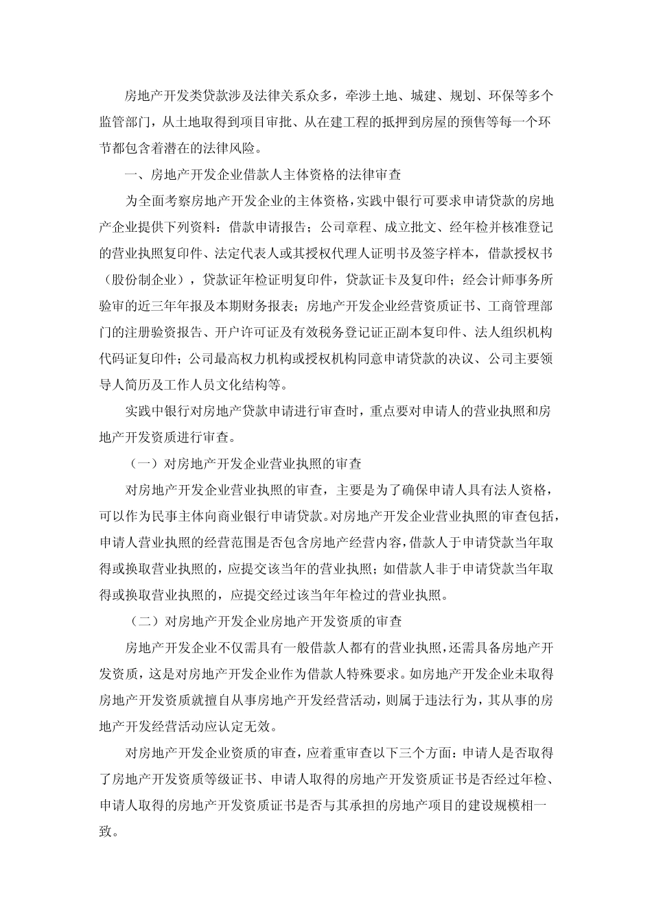 房地产开发类贷款审查要点_第1页