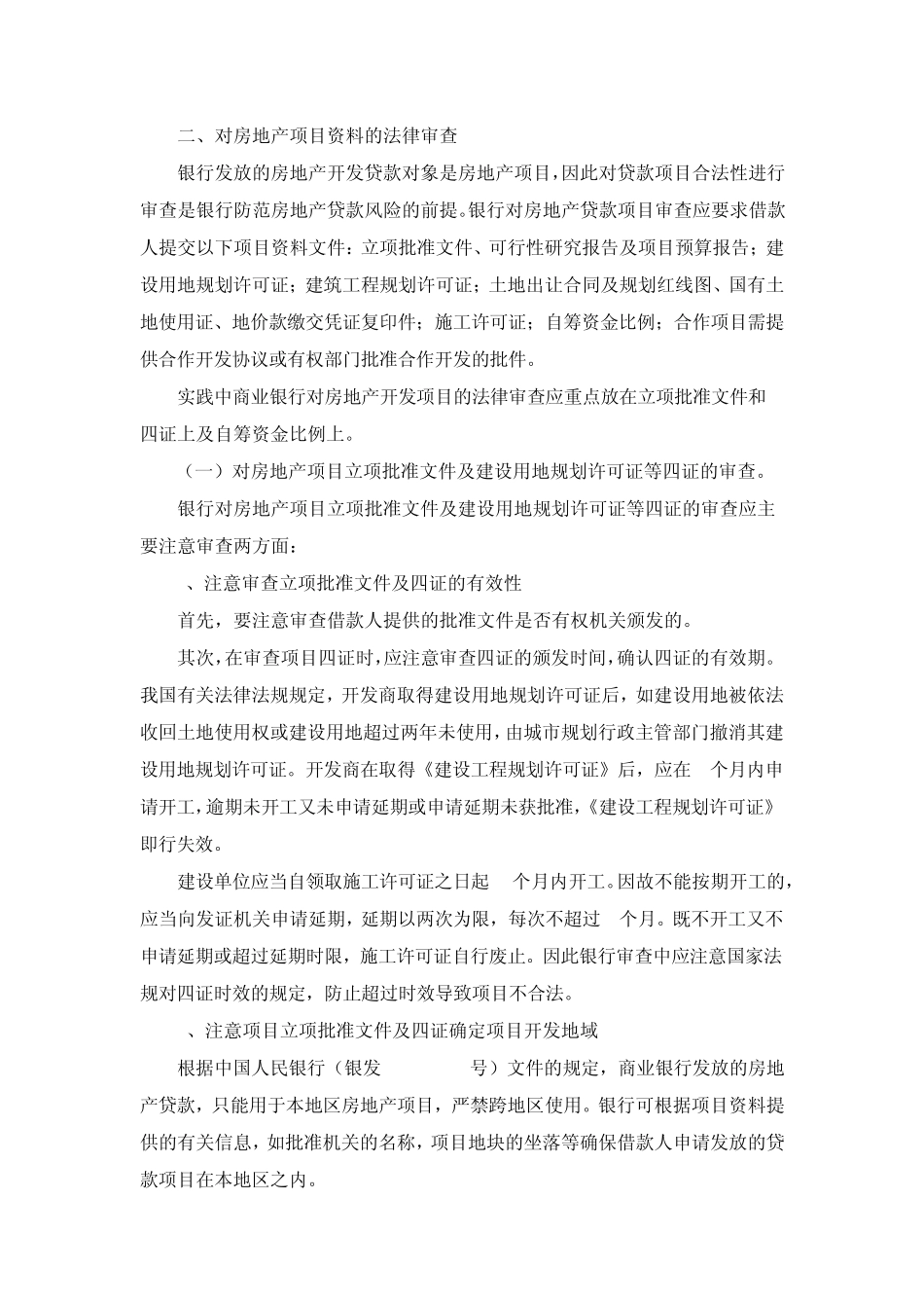 房地产开发类贷款审查要点_第2页