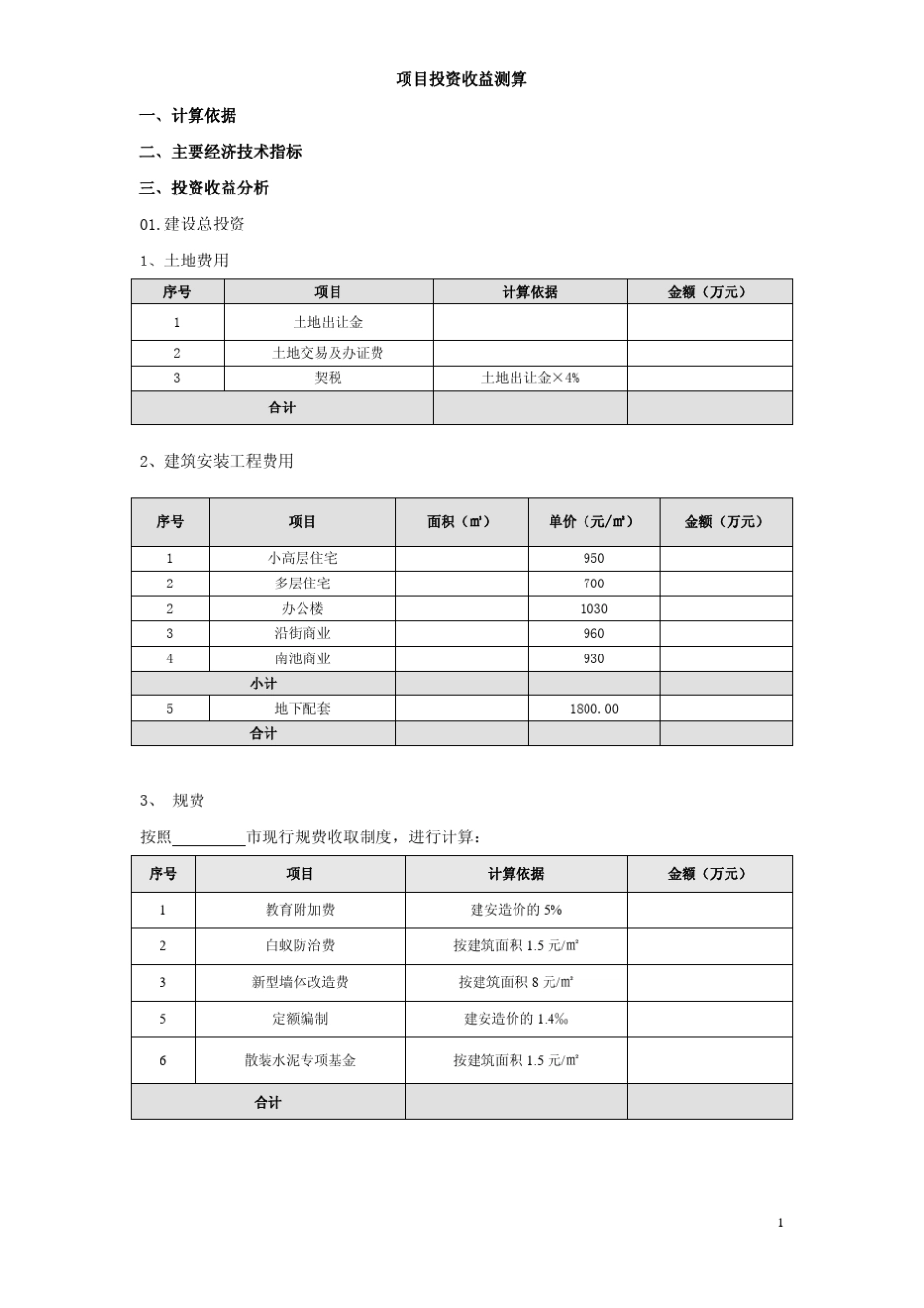 房地产开发经济测算表_第1页
