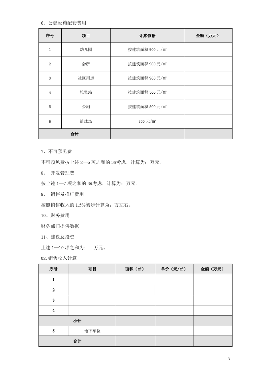 房地产开发经济测算表_第3页
