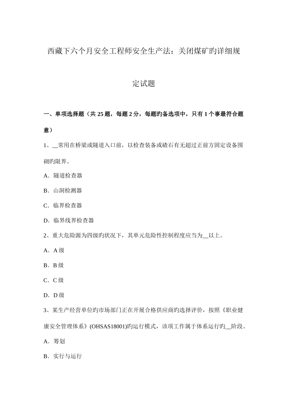 2025年西藏下半年安全工程师安全生产法关闭煤矿的具体要求试题_第1页