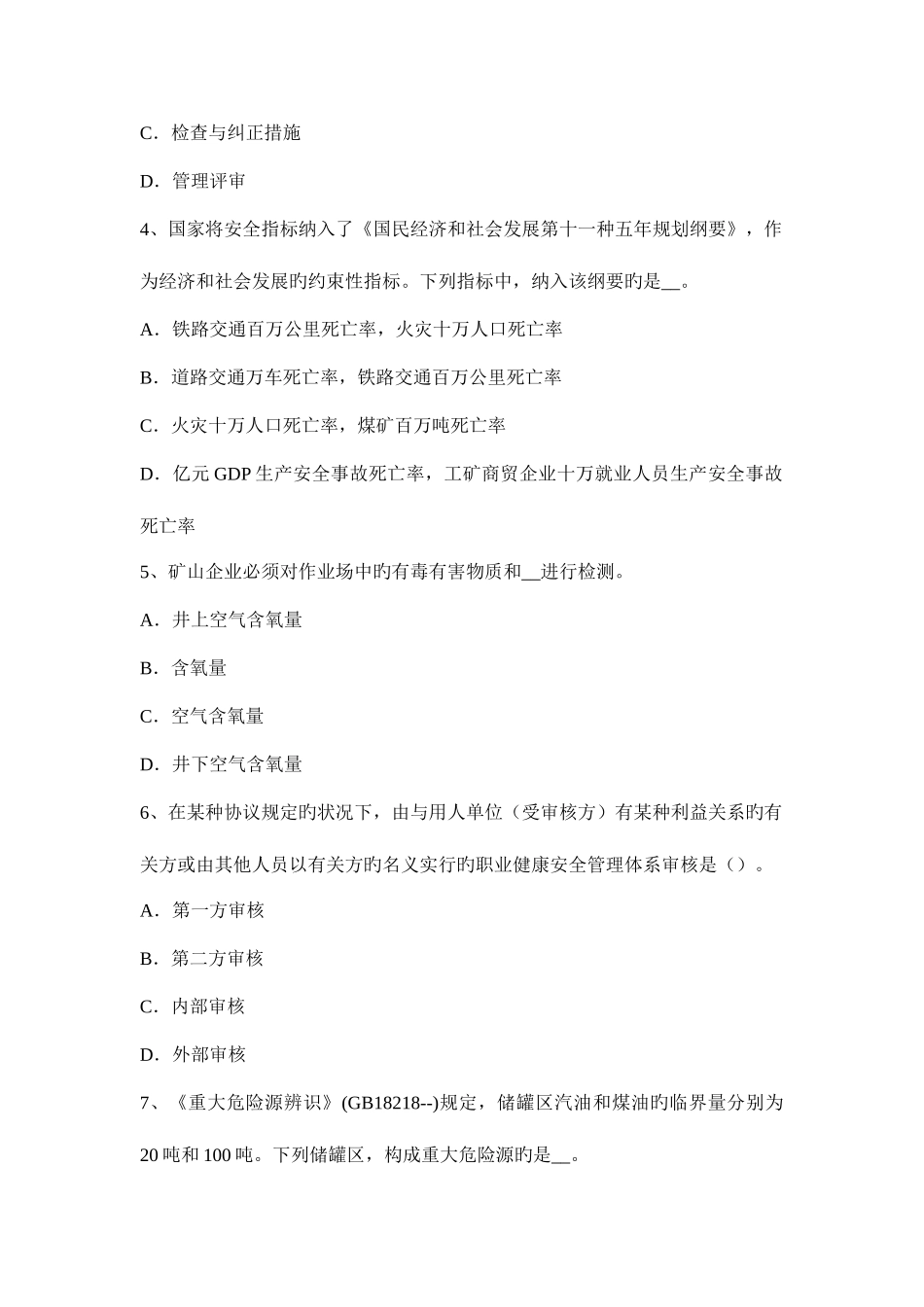 2025年西藏下半年安全工程师安全生产法关闭煤矿的具体要求试题_第2页