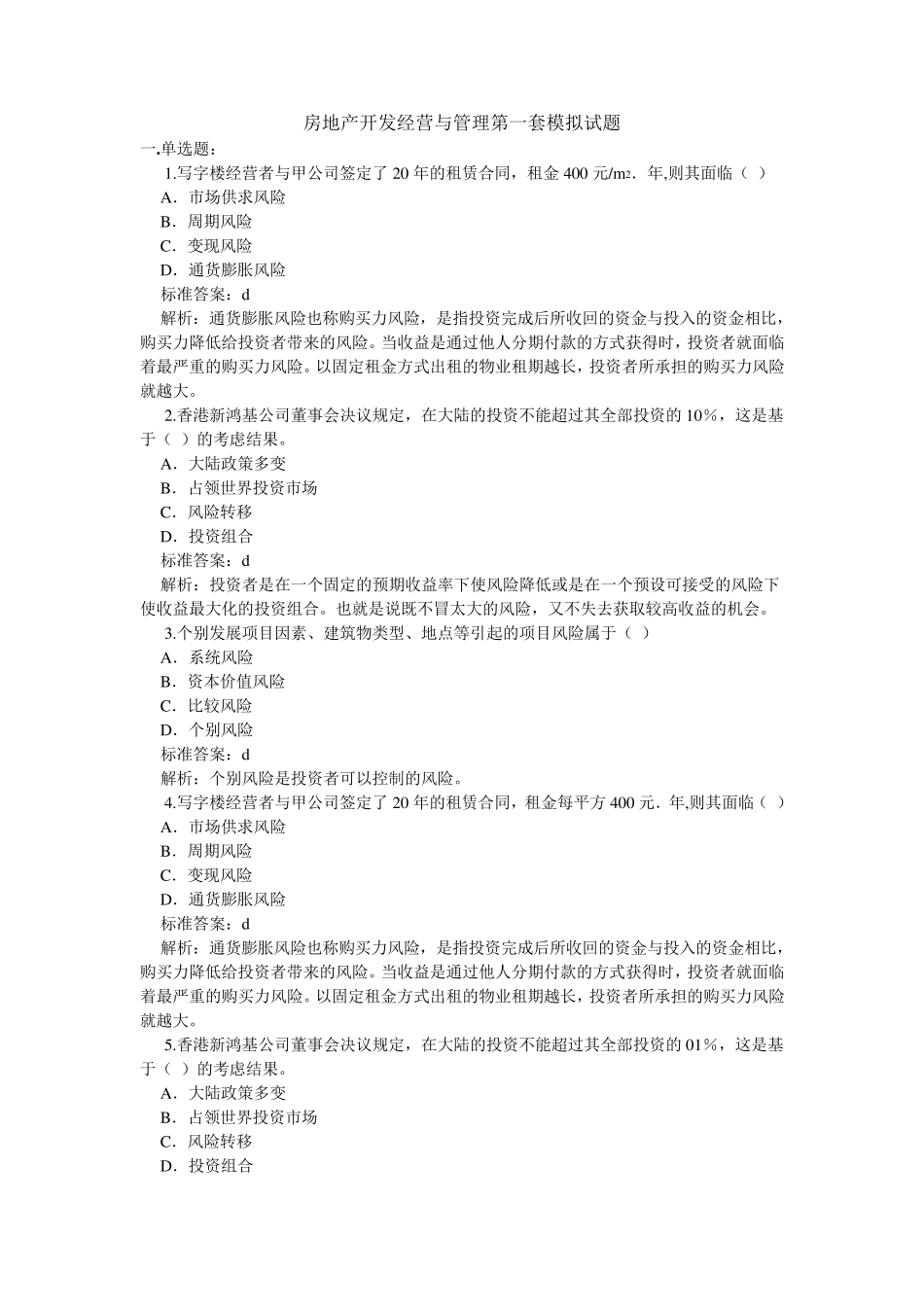 房地产开发经营与管理模拟试题_第1页