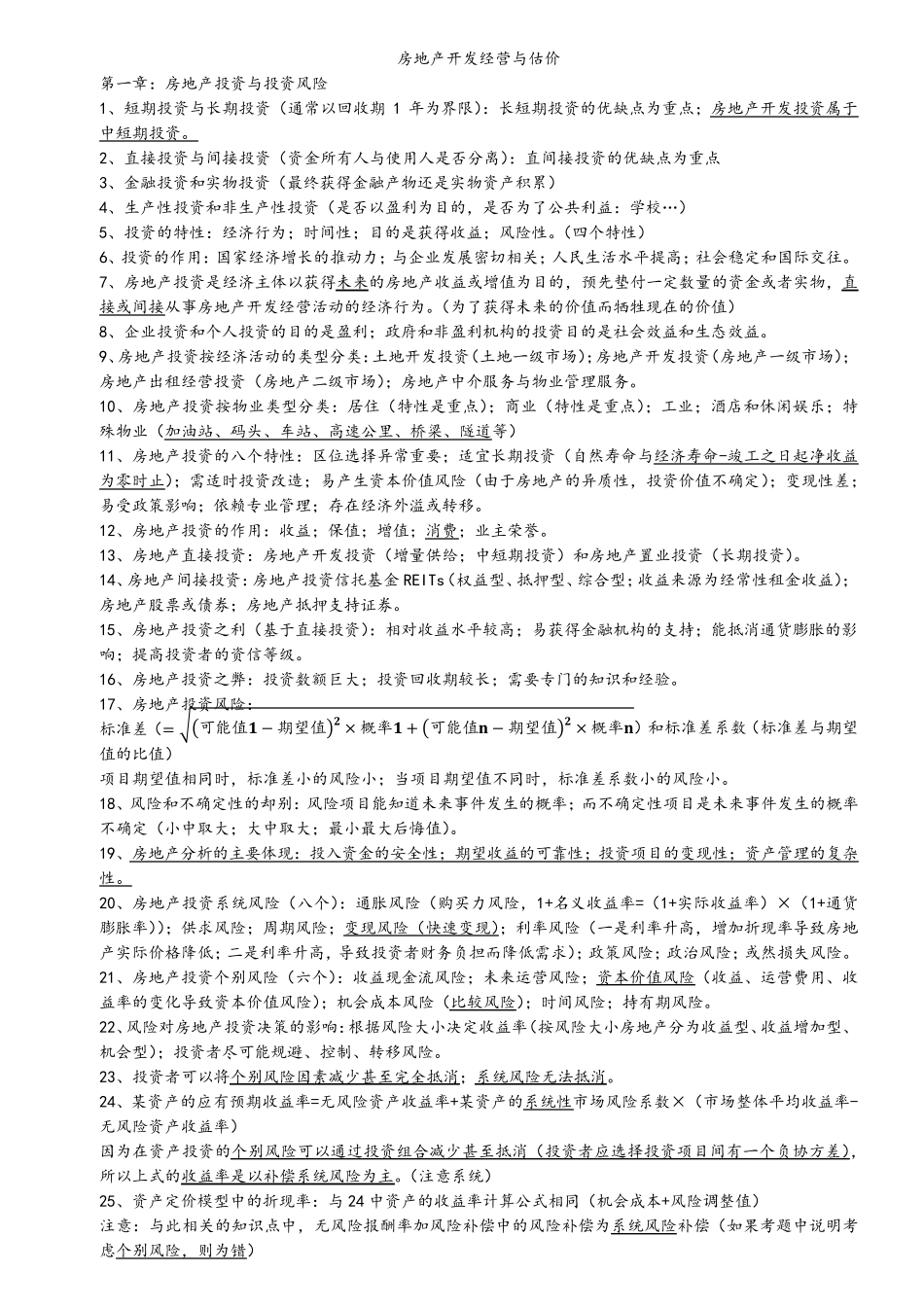 房地产开发经营与管理笔记_第1页
