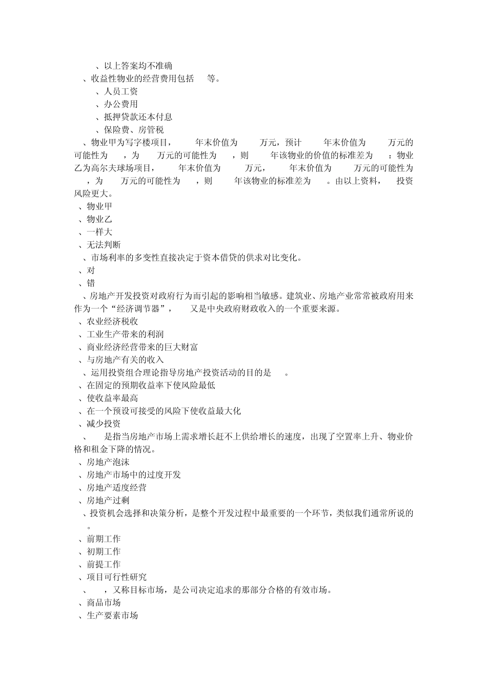 房地产开发经营与管理模拟试题2_第2页