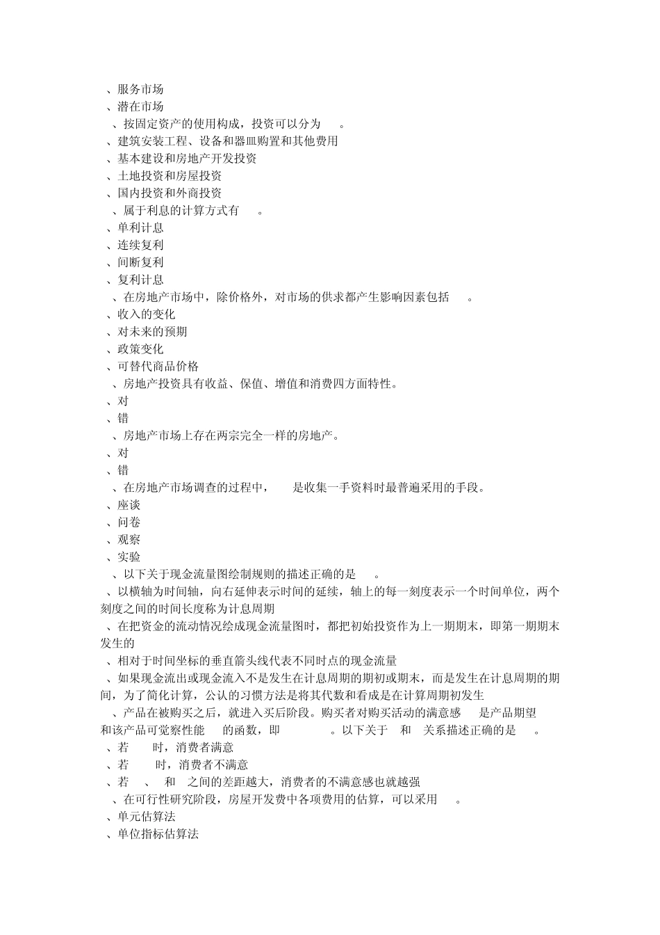 房地产开发经营与管理模拟试题2_第3页