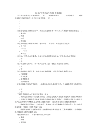 房地产开发经营与管理模拟试题2