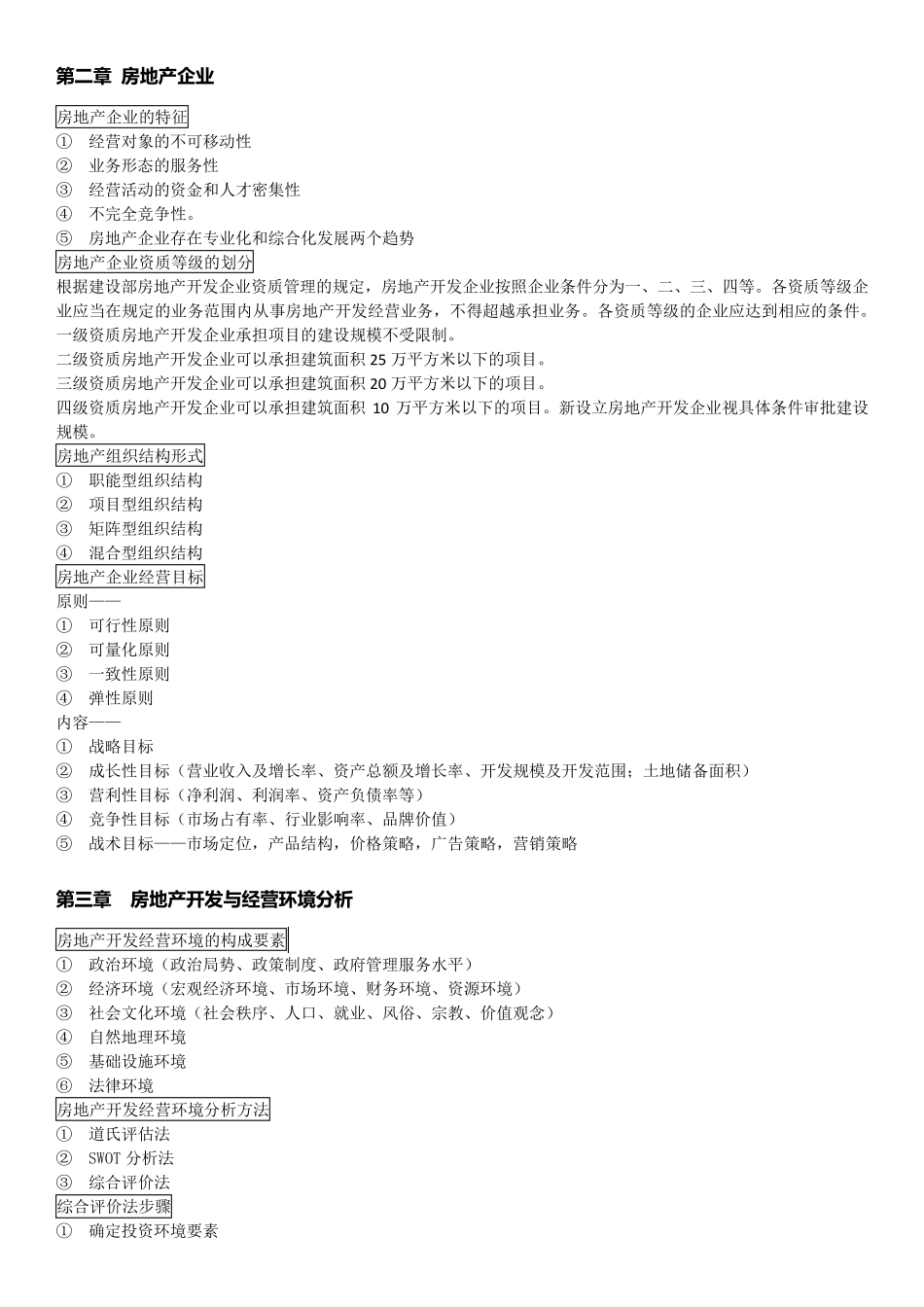 房地产开发经营与管理重点归纳_第2页