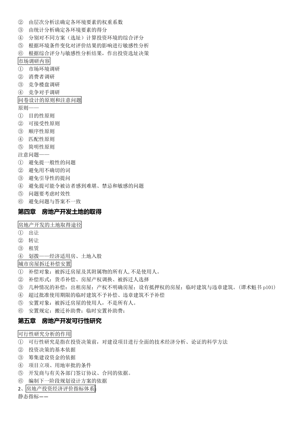 房地产开发经营与管理重点归纳_第3页