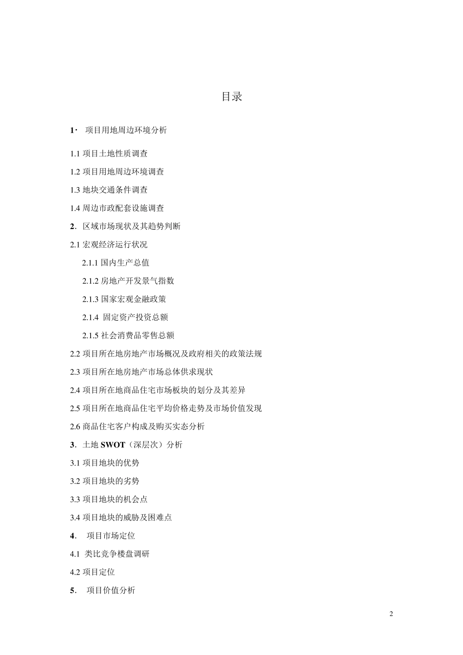 房地产开发经营课程设计(给力)_第2页
