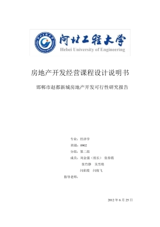 房地产开发经营课程设计(给力)