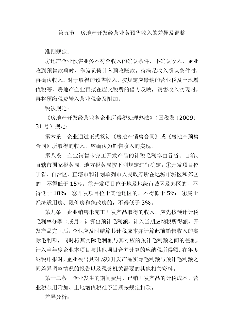 房地产开发经营预售收入调整(企业所得税)_第1页