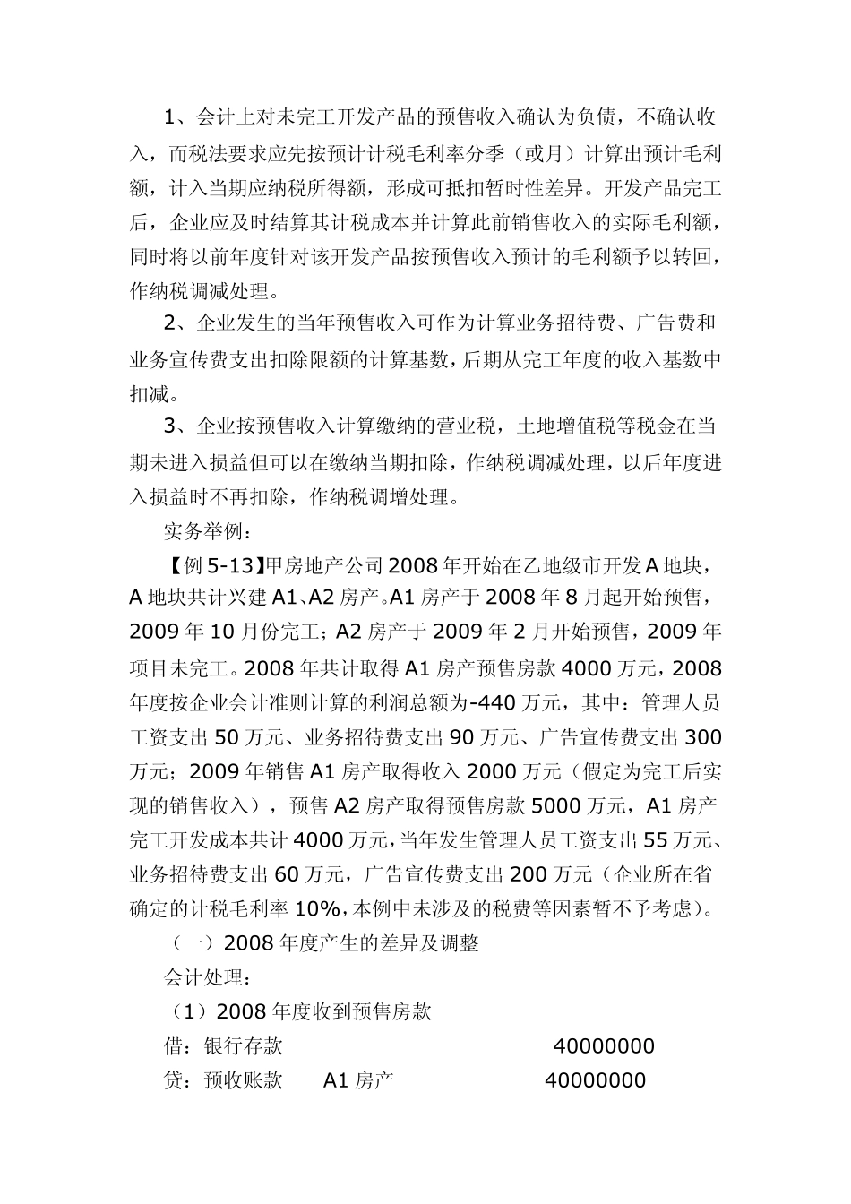 房地产开发经营预售收入调整(企业所得税)_第2页