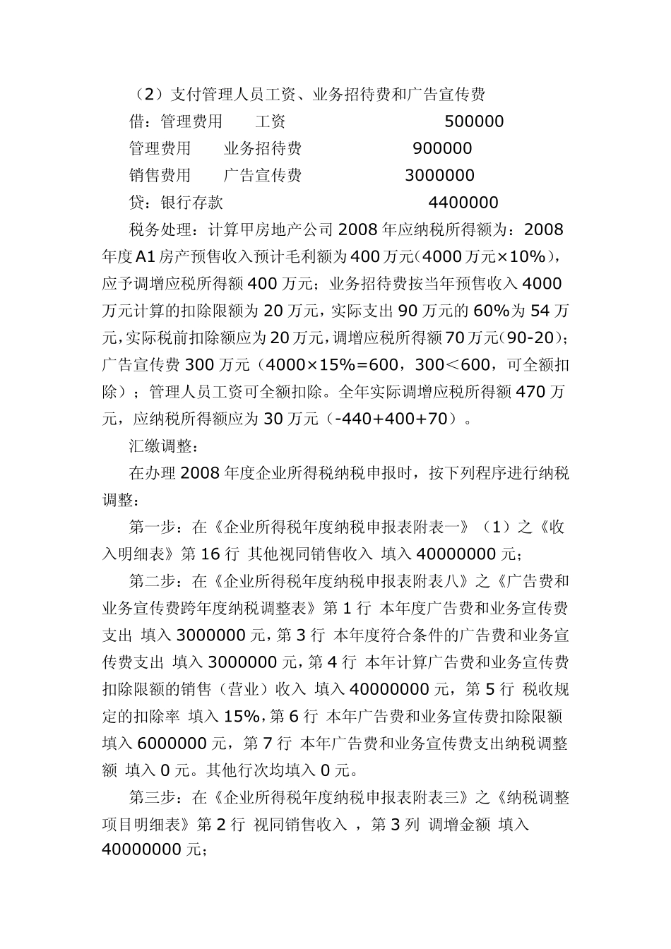 房地产开发经营预售收入调整(企业所得税)_第3页