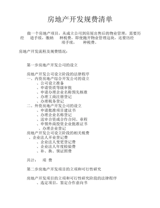 房地产开发规费清单