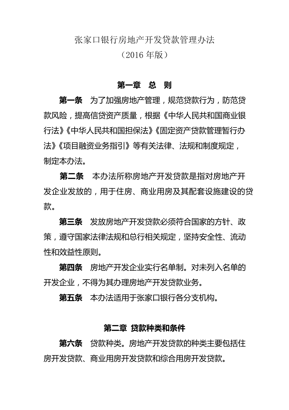 房地产开发贷款管理办法(2016年版)_第1页