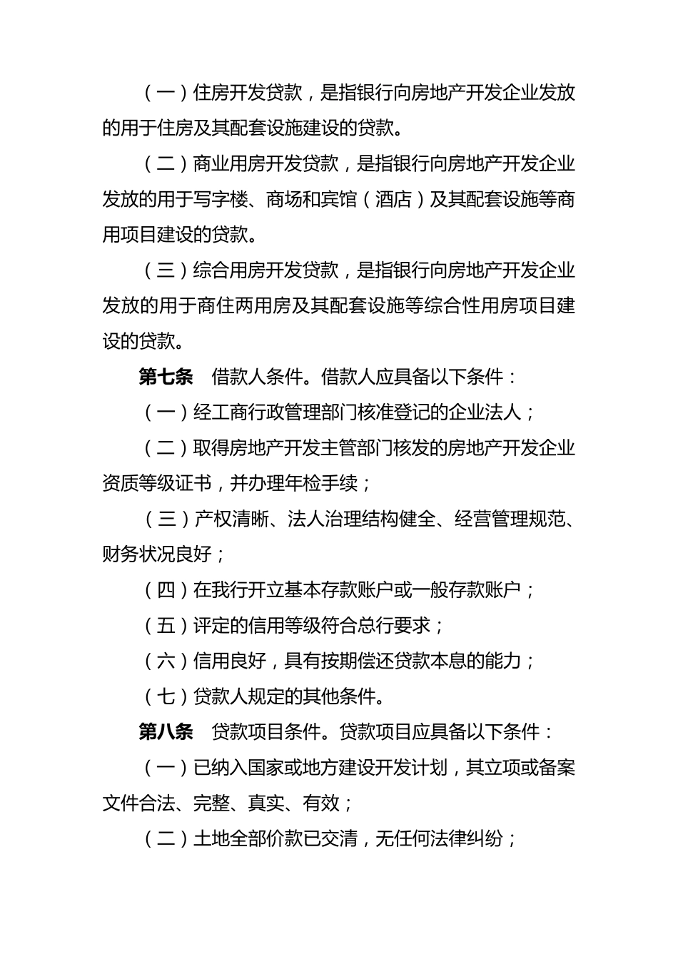房地产开发贷款管理办法(2016年版)_第2页