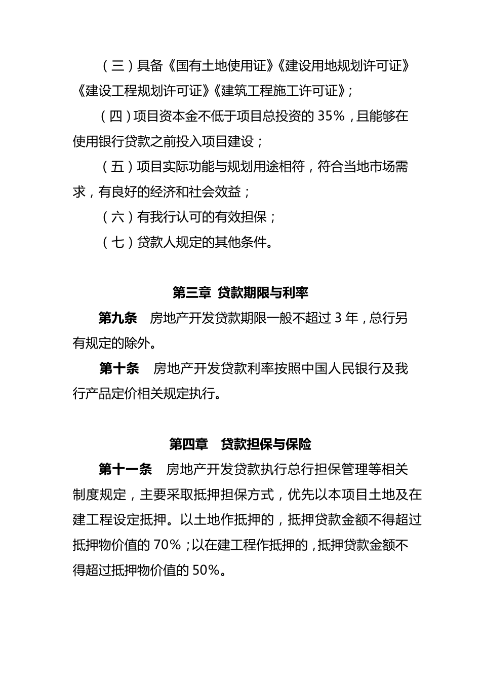 房地产开发贷款管理办法(2016年版)_第3页