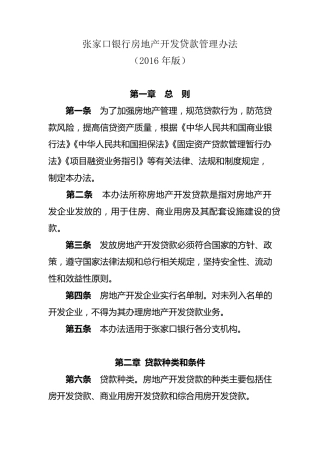 房地产开发贷款管理办法(2016年版)