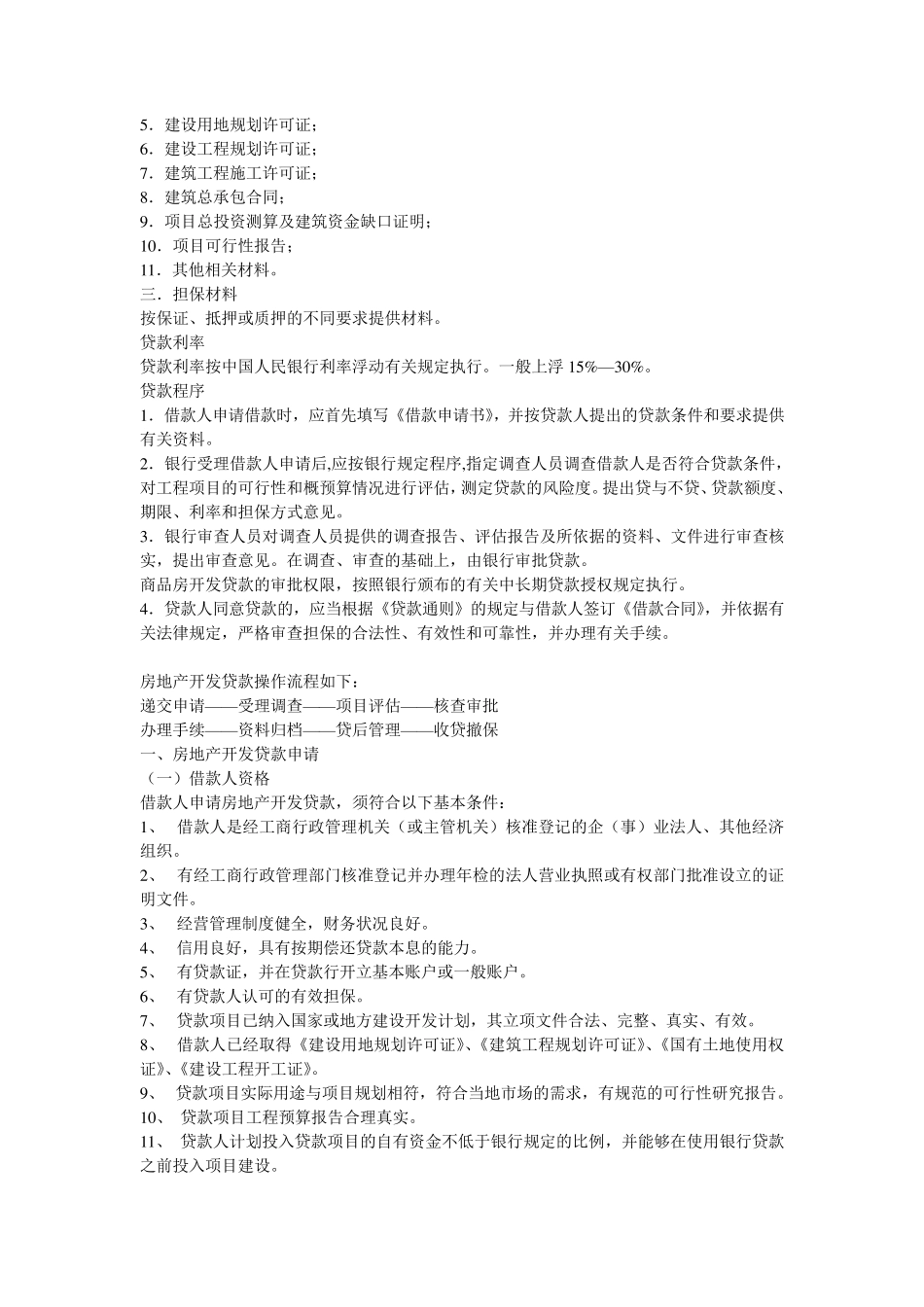 房地产开发贷款操作流程(完全版)_第2页