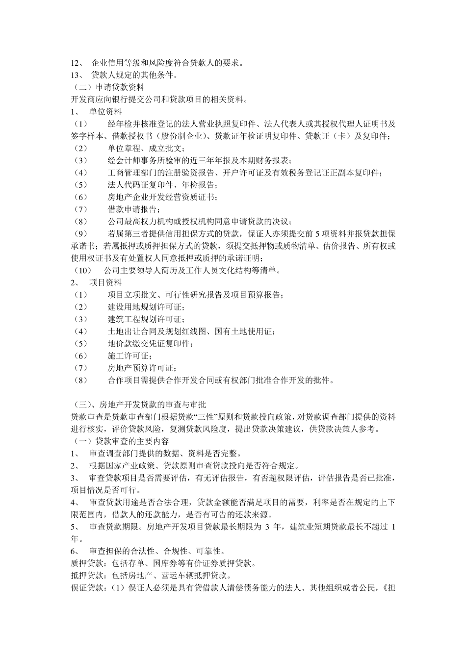 房地产开发贷款操作流程(完全版)_第3页