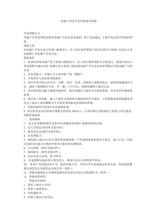 房地产开发贷款操作流程(完全版)