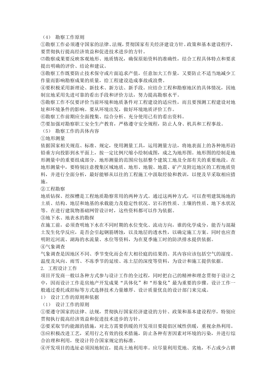 房地产开发项目与勘察设计_第2页