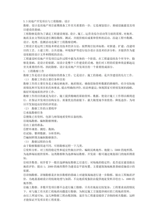 房地产开发项目与勘察设计