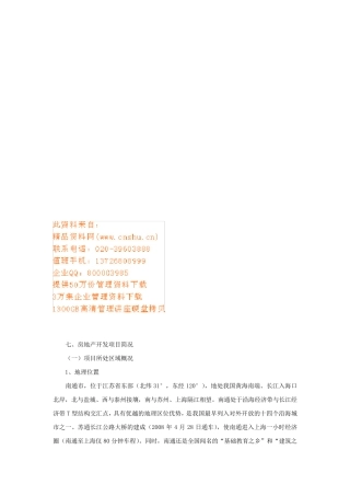 房地产开发项目介绍