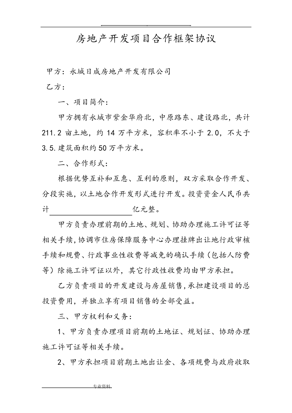 房地产开发项目合作框架协议书范本_第1页