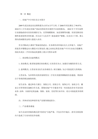 房地产开发项目商业计划书范文