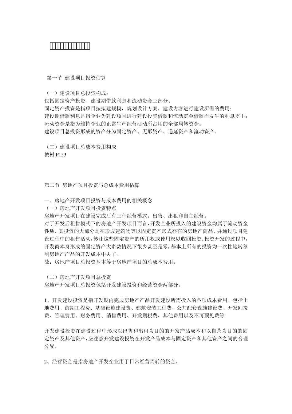 房地产开发项目基础数据分析估算_第1页