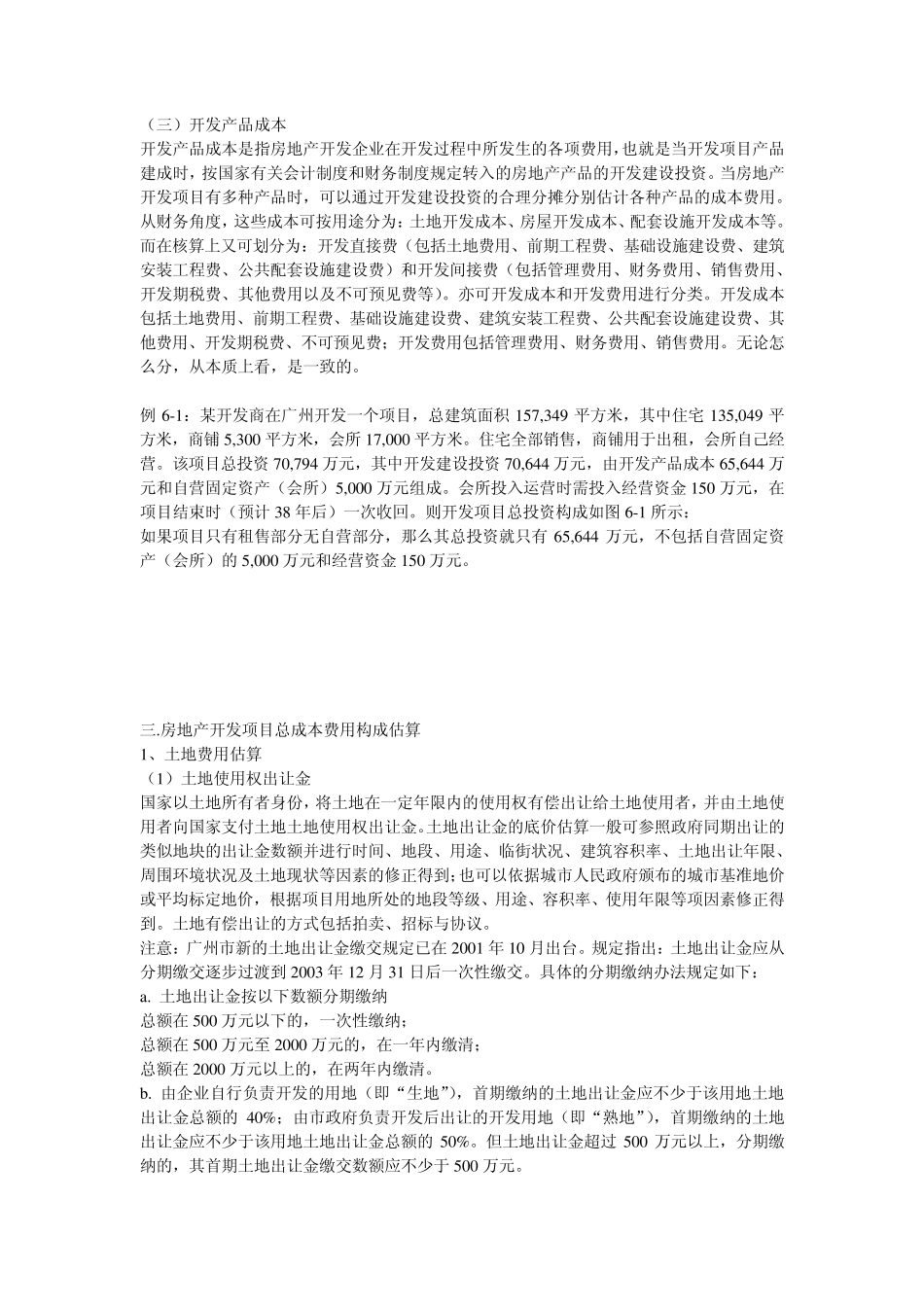 房地产开发项目基础数据分析估算_第2页
