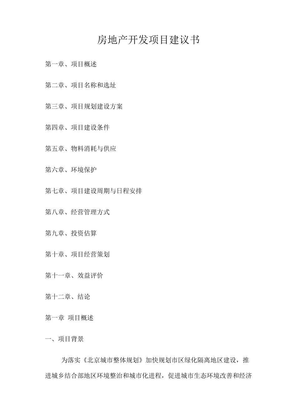 房地产开发项目建议书范本_第1页