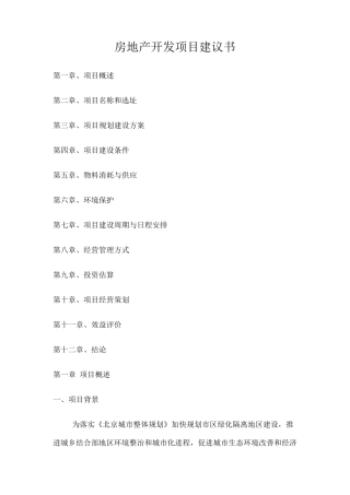 房地产开发项目建议书范本