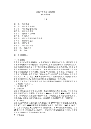 房地产开发项目建议书(案例模板)