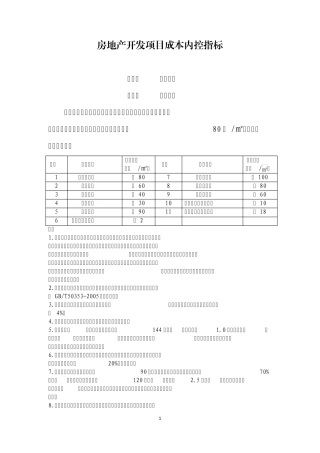 房地产开发项目成本内控指标
