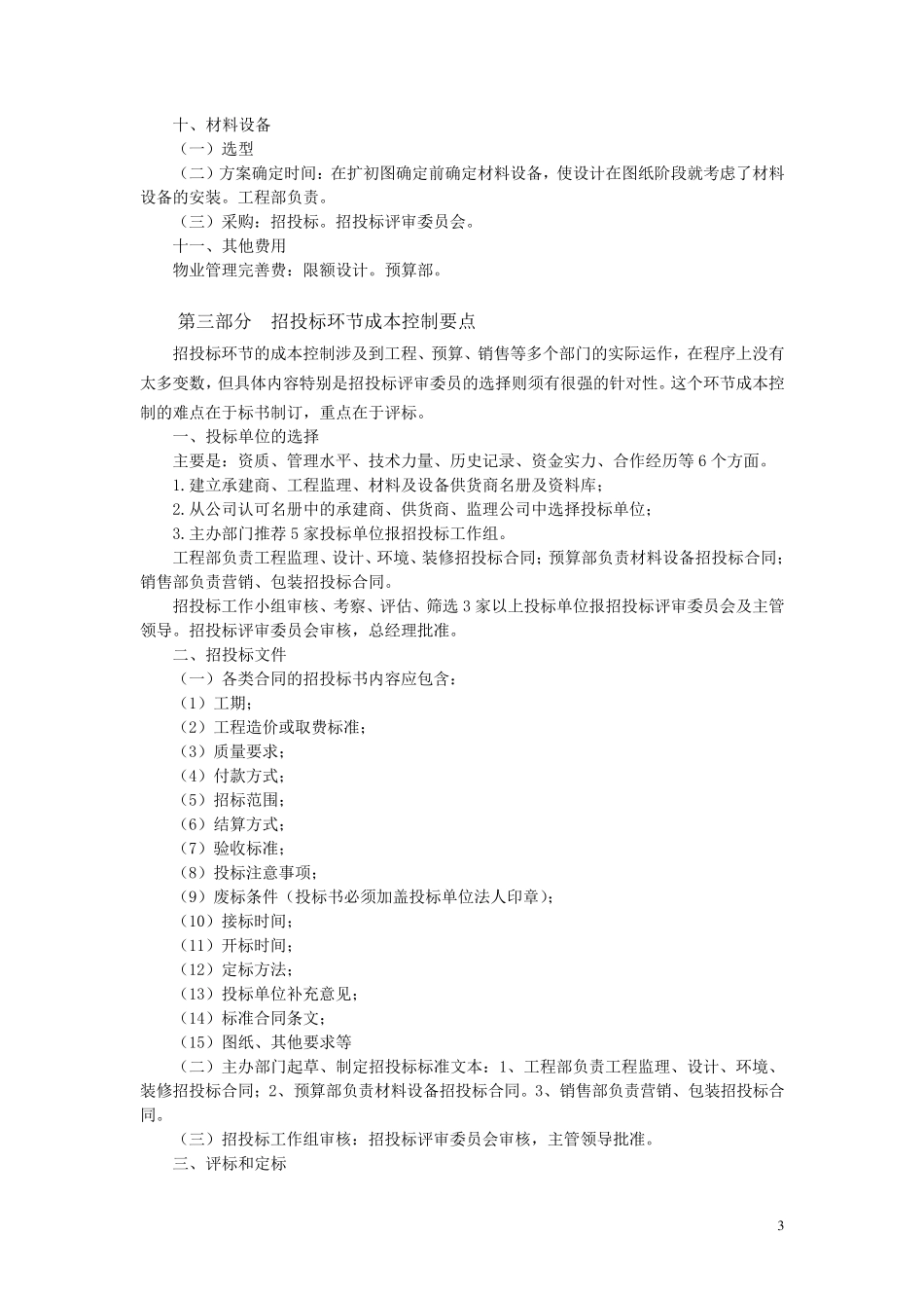 房地产开发项目成本控制要点_第3页